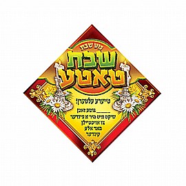 סמל אבא של שבת אידיש 20 יחידות סמל אבא של שבת אידיש 20 יחידות