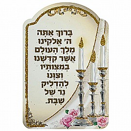 ברכת הדלקת נרות שבת 20 יחידות ברכת הדלקת נרות שבת 20 יחידות
