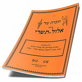 חוברת עזר לגננות בנושא אלול - תשרי חוברת עזר לגננות בנושא אלול - תשרי