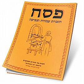 חוברת עבודה וצביעה בנושא פסח חוברת עבודה וצביעה בנושא פסח