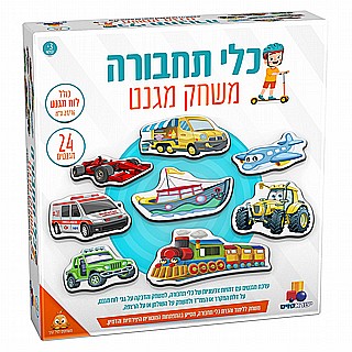משחק מגנט – כלי תחבורה | עיר גנים - ציוד לגני ילדים