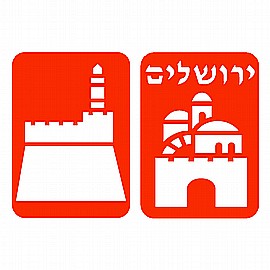 זוג שבלונות מגדל דוד ותמונות ירושלים זוג שבלונות מגדל דוד ותמונות ירושלים