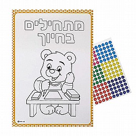 מארז 10 ערכות צובעים ומדביקים מתחילים בחיוך דובי 21X15 ס"מ מארז 10 ערכות צובעים ומדביקים מתחילים בחיוך דובי 21X15 ס"מ