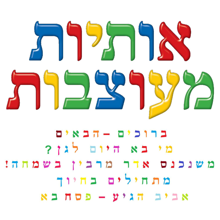 מארז ג'מבו 160 אותיות מעוצבות גובה אות 17 ס''מ | עיר גנים - ציוד לגני ילדים