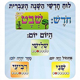 לוח חודשי השנה העברית - גודל 45*50 ס"מ לוח חודשי השנה העברית - גודל 45*50 ס"מ