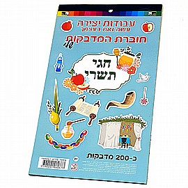 חוברת 200 מדבקות חגי תשרי 24*14 ס"מ חוברת 200 מדבקות חגי תשרי 24*14 ס"מ