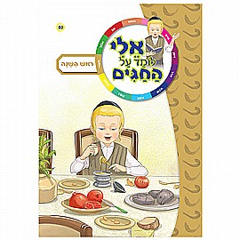 ספרון עם למינציה אלי לומד על החגים - ראש השנה ספרון עם למינציה אלי לומד על החגים - ראש השנה