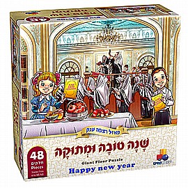 פאזל רצפה ענק שנה טובה ומתוקה 48 חלקים פאזל רצפה ענק שנה טובה ומתוקה 48 חלקים