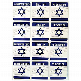 מדבקות עם ישראל חי 10 דפים מדבקות עם ישראל חי 10 דפים