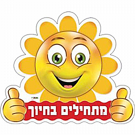 שלט מפל מתחילים בחיוך שלט מפל מתחילים בחיוך