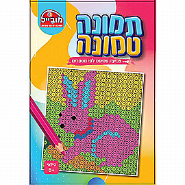 תמונה טמונה שפן תמונה טמונה שפן