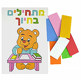 מארז 10 יצירות מדבקות סול מתחילים בחיוך 21*14 ס"מ מארז 10 יצירות מדבקות סול מתחילים בחיוך 21*14 ס"מ