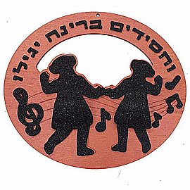 יצירה מעץ וחסידים בגילה יגילו עם מדבקות סול שחור יצירה מעץ וחסידים בגילה יגילו עם מדבקות סול שחור