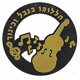 יצירה מעץ הללוהו בנבל וכינור עם מדבקות סול מוזהב יצירה מעץ הללוהו בנבל וכינור עם מדבקות סול מוזהב