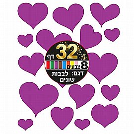 מדבקות לבבות 8 צבעים 32 דפים מדבקות לבבות 8 צבעים 32 דפים