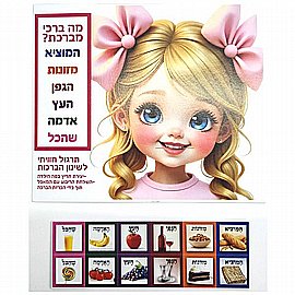 משחק ברכות - בנות 20 יחידות משחק ברכות - בנות 20 יחידות