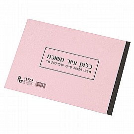 בלוק ציור שמינית 240 גר בלוק ציור שמינית 240 גר