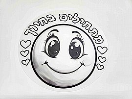 שקף לצביעה 18 יחידות - מתחילים בחיוך שקף לצביעה 18 יחידות - מתחילים בחיוך