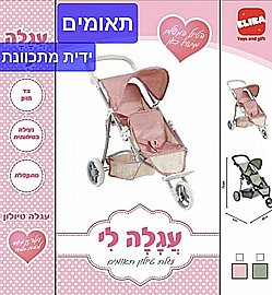 עגלת תאומים עם ידית מתכוונת עגלת תאומים עם ידית מתכוונת