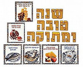 ערכת קישוט שנה טובה ומתוקה כולל סמלי החג ערכת קישוט שנה טובה ומתוקה כולל סמלי החג