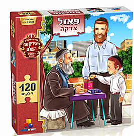 פאזל צדקה 120 חלקים פאזל צדקה 120 חלקים