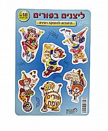 חיתוכי ליצנים בפורים 18 יחידות חיתוכי ליצנים בפורים 18 יחידות