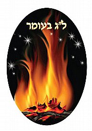 סמל ל"ג בעומר 20 יחידות סמל ל"ג בעומר 20 יחידות