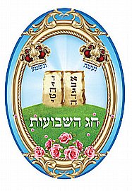 סמל חג השבועות 20 יחידות סמל חג השבועות 20 יחידות
