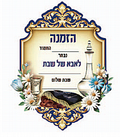 הזמנה אבא של שבת דגם פרחים עם הטבעת זהב - 20 יחידות הזמנה אבא של שבת דגם פרחים עם הטבעת זהב - 20 יחידות