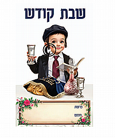 פלקט עשוי מפל בחיתוך צורני גודל 44.5/60 לפינת אבא של שבת פלקט עשוי מפל בחיתוך צורני גודל 44.5/60 לפינת אבא של שבת