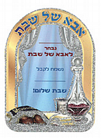 הזמנה מנצנצת אבא של שבת 250 יחידות הזמנה מנצנצת אבא של שבת 250 יחידות