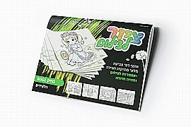 ציור לצילום ציור לצילום