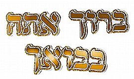 מארז 20 חיתוכי ברוך אתה בבואך ליצירה מארז 20 חיתוכי ברוך אתה בבואך ליצירה