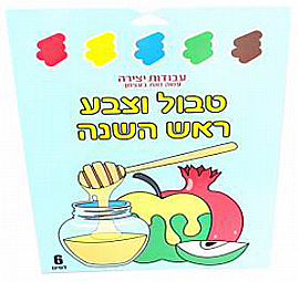 ערכה 6 טבול וצבע ראש השנה ערכה 6 טבול וצבע ראש השנה