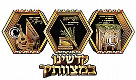 קישוט סוכה קדשינו במצוותיך קישוט סוכה קדשינו במצוותיך