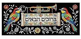 קישוט סוכה ברוכים הבאים קישוט סוכה ברוכים הבאים