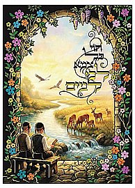 קישוט סוכה כל צמא קישוט סוכה כל צמא
