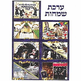 ערכת תמונות שמחה ערכת תמונות שמחה