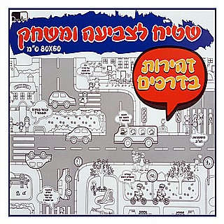 שטיח ענק לצביעה ומשחק 60X80 - זהירות בדרכים