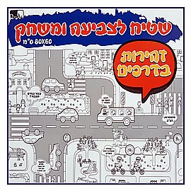שטיח צביעה ומשחק ענק 60X80 - זהירות בדרכים שטיח צביעה ומשחק ענק 60X80 - זהירות בדרכים