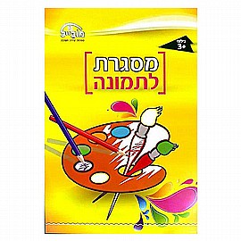 חוברת עבודה בינונית - מסגרת לתמונה גילאי 3+ חוברת עבודה בינונית - מסגרת לתמונה גילאי 3+