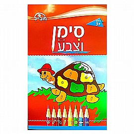 חוברת עבודה בינונית - סימן וצבע גילאי 3+ חוברת עבודה בינונית - סימן וצבע גילאי 3+