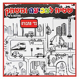 שטיח צביעה ומשחק ענק 60X80 - כלי תחבורה שטיח צביעה ומשחק ענק 60X80 - כלי תחבורה