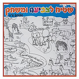 שטיח צביעה ומשחק ענק 60X80 - גן חיות שטיח צביעה ומשחק ענק 60X80 - גן חיות