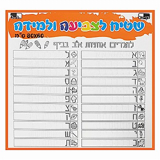 שטיח ענק לצביעה למידה ומשחק 60X80 - אותיות א-ב