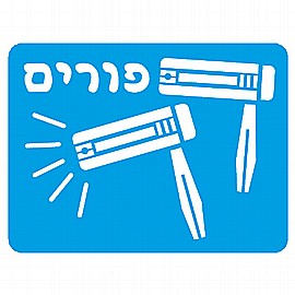שבלונה רעשנים שבלונה רעשנים