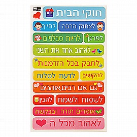 מדבקות חוקי הבית ליצירה 12 דפים מדבקות חוקי הבית ליצירה 12 דפים