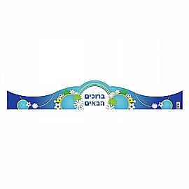 כתר ברוכים הבאים 20 יחידות כתר ברוכים הבאים 20 יחידות