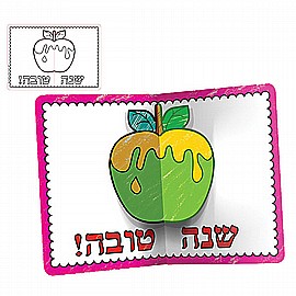 כרטיס ברכה מתקפל עם תפוח תלת מימד כרטיס ברכה מתקפל עם תפוח תלת מימד