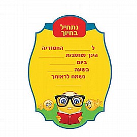 הזמנה נתחיל בחיוך 20 יחידות הזמנה נתחיל בחיוך 20 יחידות